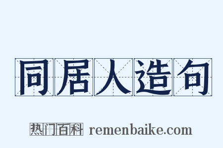 同居人造句是什么意思的图片